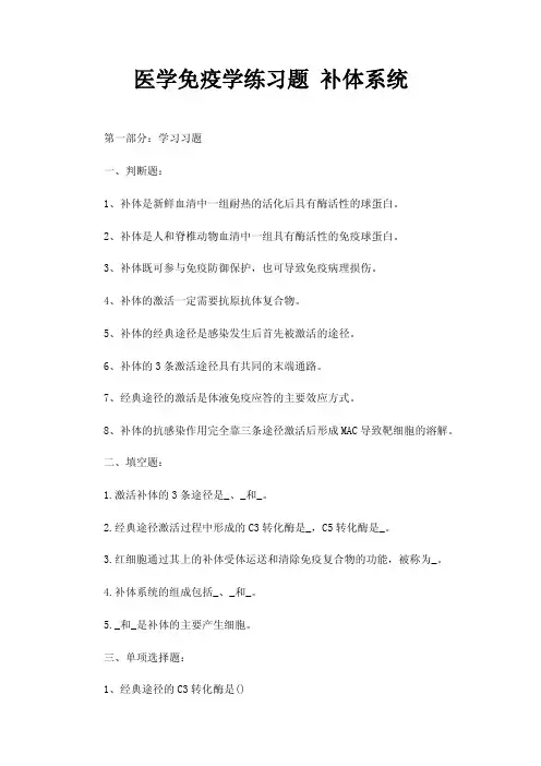 医学免疫学练习题补体系统