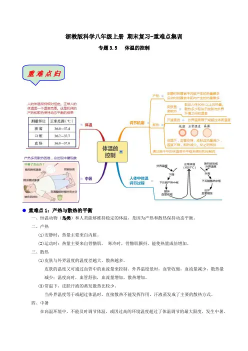 (期末复习-重难点集训)3.5 体温的控制