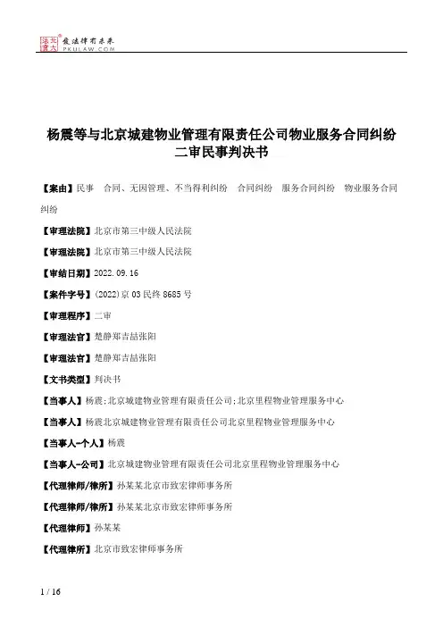 杨震等与北京城建物业管理有限责任公司物业服务合同纠纷二审民事判决书