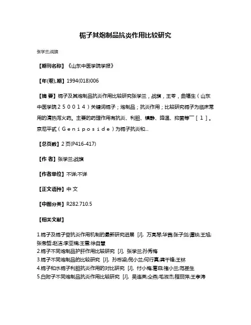 栀子其炮制品抗炎作用比较研究