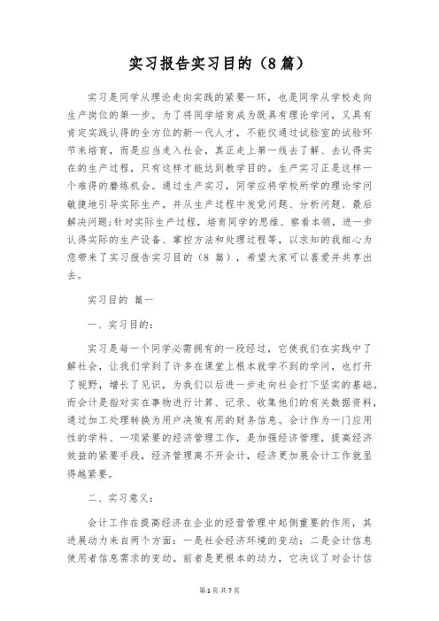 实习报告实习目的(8篇)