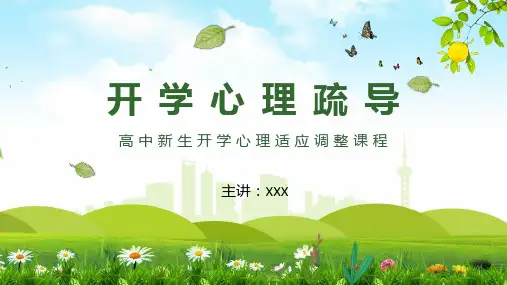高中新生开学适应心理疏导PPT教学讲座课件