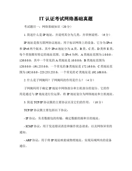 IT认证考试网络基础真题