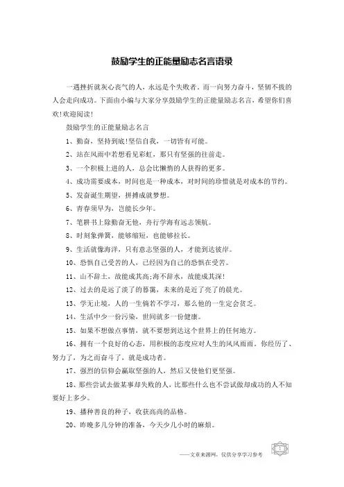 鼓励学生的正能量励志名言语录