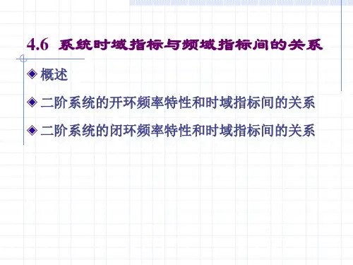 4.6 系统瞬态响应指标和频率响应指标间的关系