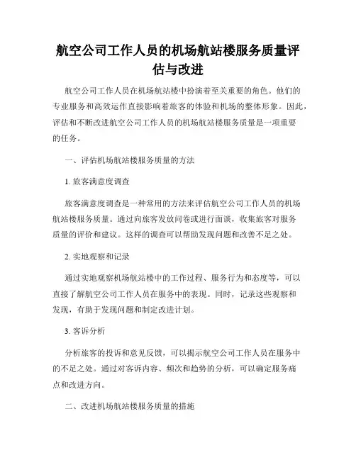 航空公司工作人员的机场航站楼服务质量评估与改进