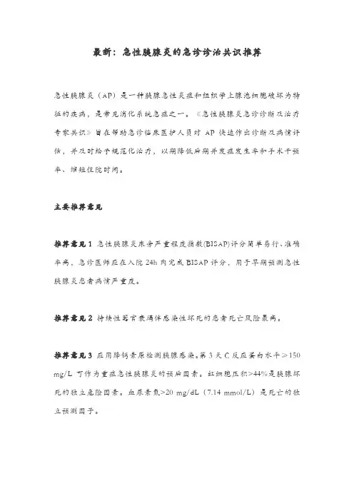 最新：急性胰腺炎的急诊诊治共识推荐
