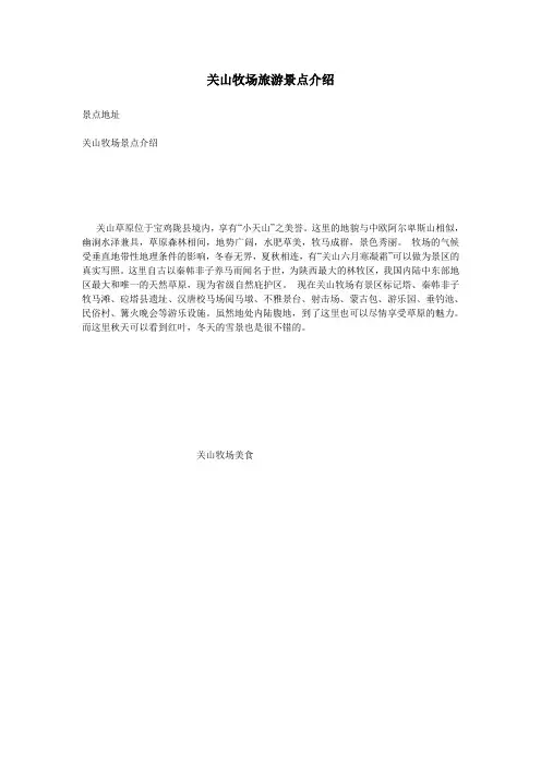 关山牧场旅游景点介绍