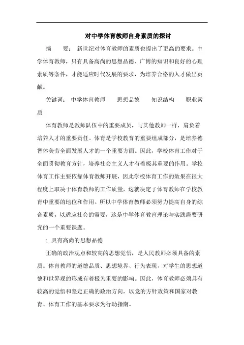 对中学体育教师自身素质
