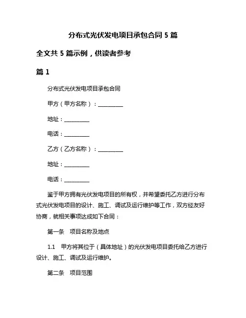 分布式光伏发电项目承包合同5篇