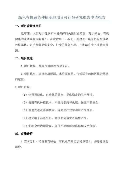 绿色有机蔬菜种植基地项目可行性研究报告申请报告