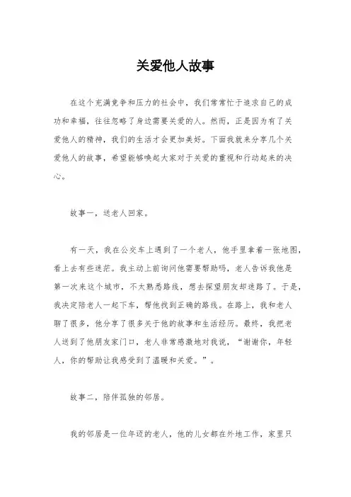 关爱他人故事