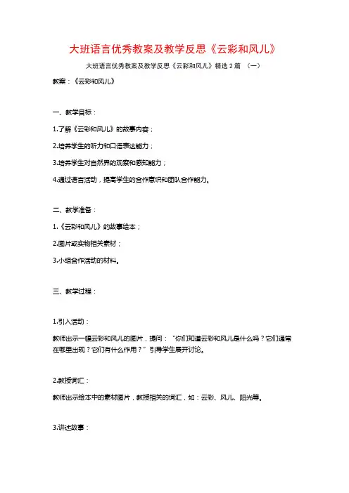 大班语言优秀教案及教学反思《云彩和风儿》2篇