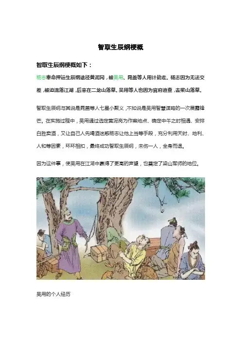 智取生辰纲梗概