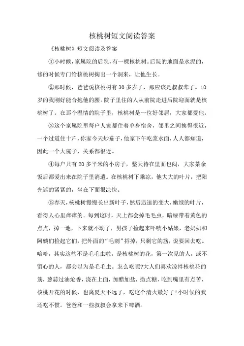 核桃树短文阅读答案