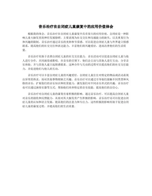 音乐治疗在自闭症儿童康复中的应用价值体会