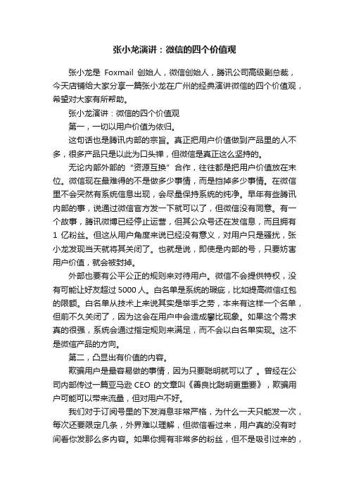 张小龙演讲：微信的四个价值观