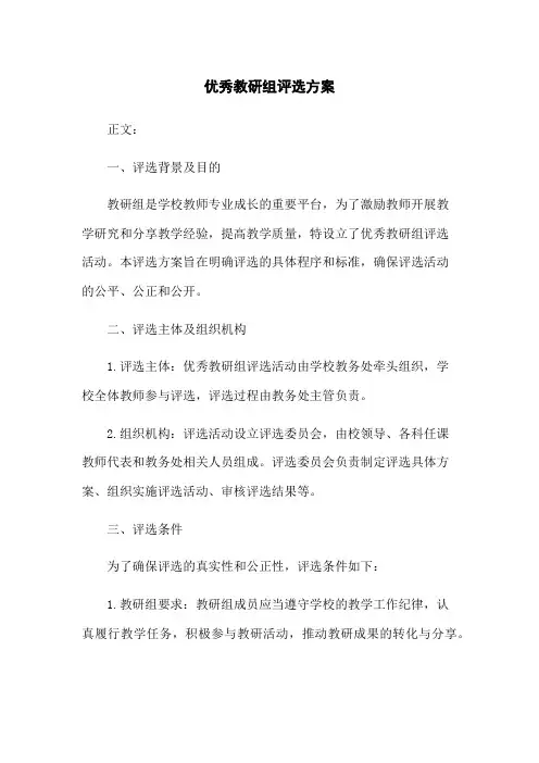优秀教研组评选方案