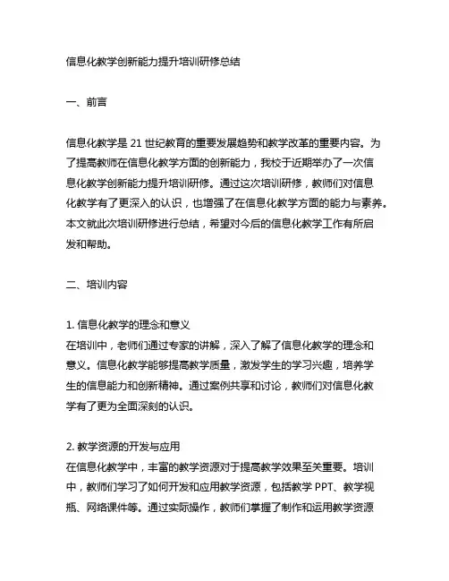 信息化教学创新能力提升培训研修总结