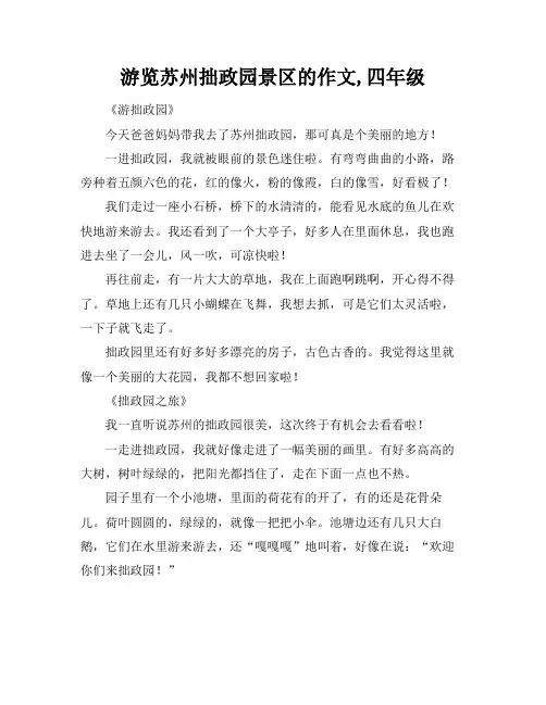 游览苏州拙政园景区的作文,四年级