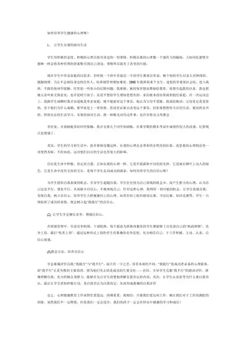 如何培养学生健康的心理呢