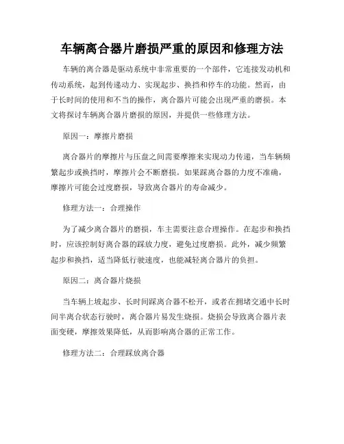 车辆离合器片磨损严重的原因和修理方法