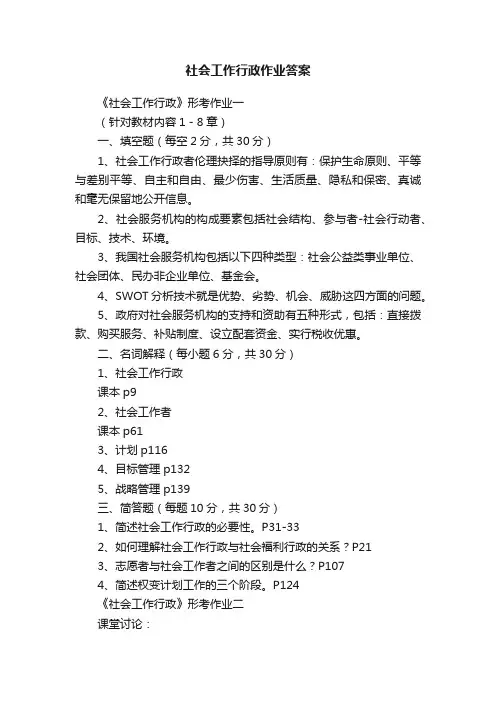 社会工作行政作业答案