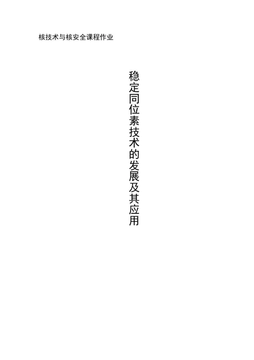 稳定同位素技术的发展及其应用