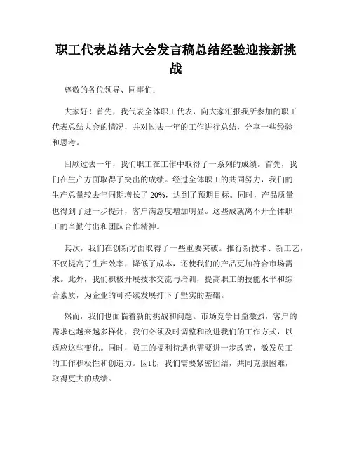 职工代表总结大会发言稿总结经验迎接新挑战