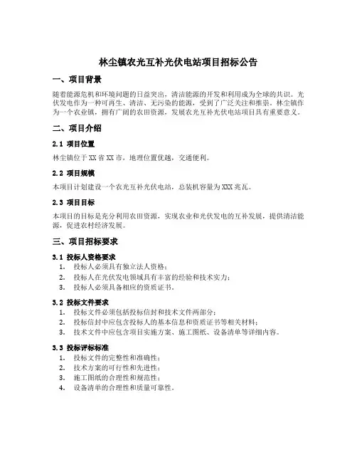 林尘镇农光互补光伏电站项目招标公告