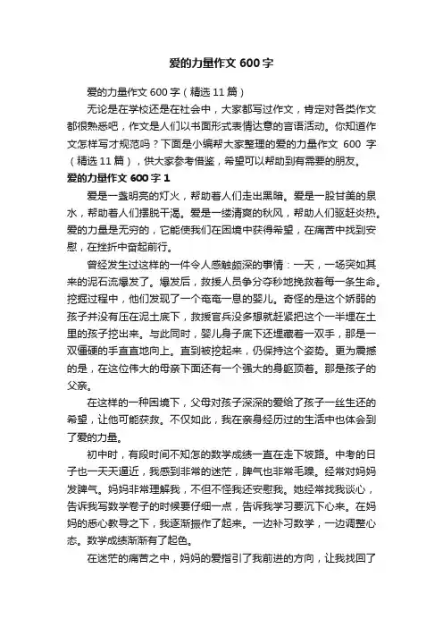 爱的力量作文600字（精选11篇）