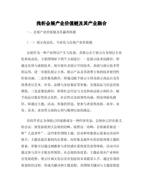 浅析会展产业价值链及其产业融合