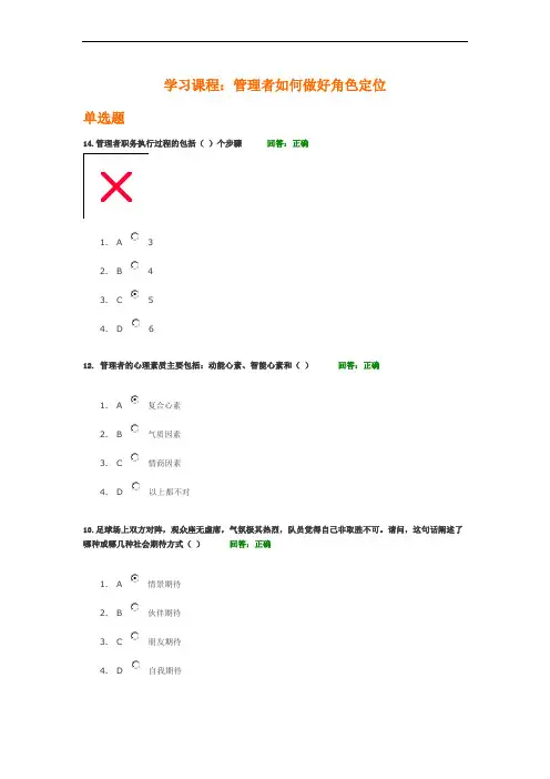 管理者如何做好角色定位考试答案(6套试题及答案)范文