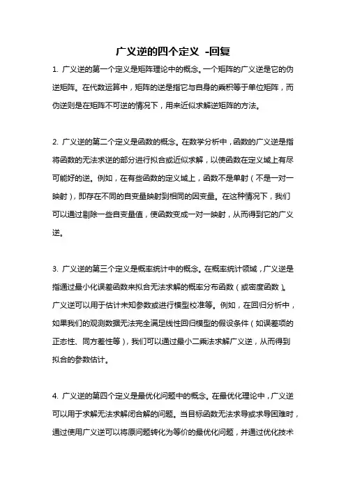 广义逆的四个定义 -回复
