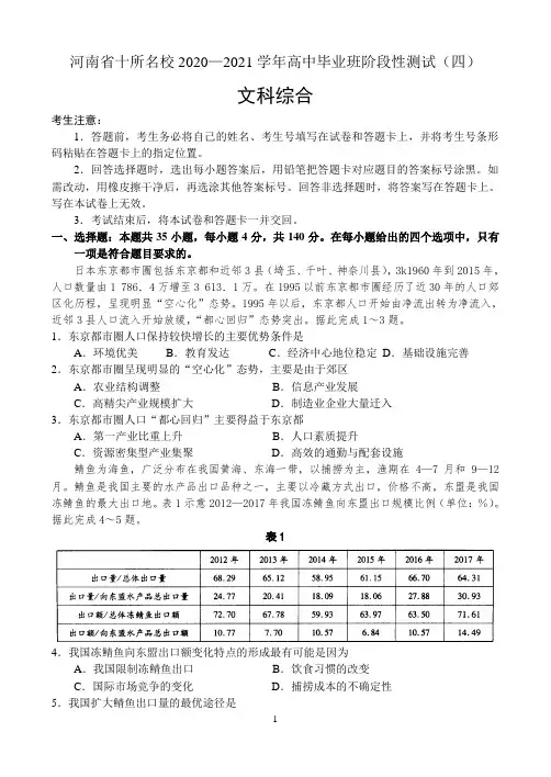 河南省十所名校2020-2021学年高中毕业班阶段性测试(四)——文科综合