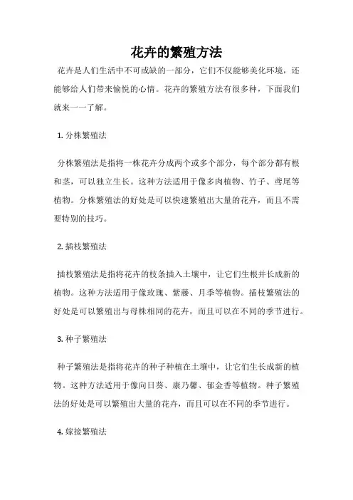 花卉的繁殖方法