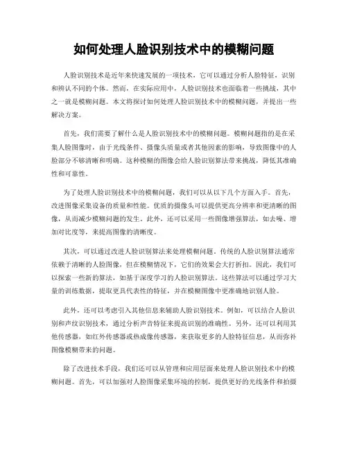 如何处理人脸识别技术中的模糊问题