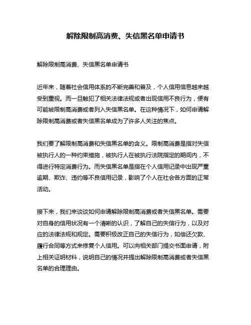解除限制高消费、失信黑名单申请书