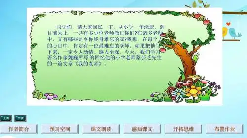 语文A版小学语文六年级下册《2我的老师》PPT课件 (6)