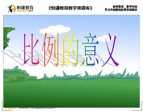 数学六年级下人教新课标4-1比例的认识课件(21张)