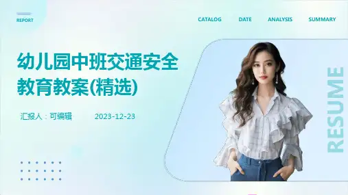 幼儿园中班交通安全教育教案(精选)ppt