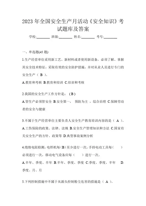 2023年全国安全生产月活动《安全知识》考试题库及答案
