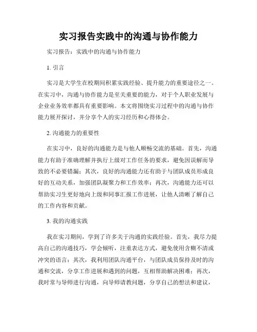 实习报告实践中的沟通与协作能力