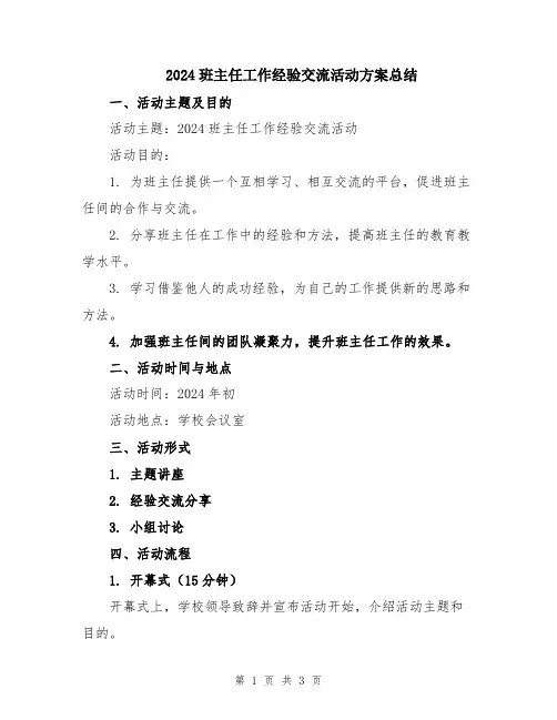 2024班主任工作经验交流活动方案总结