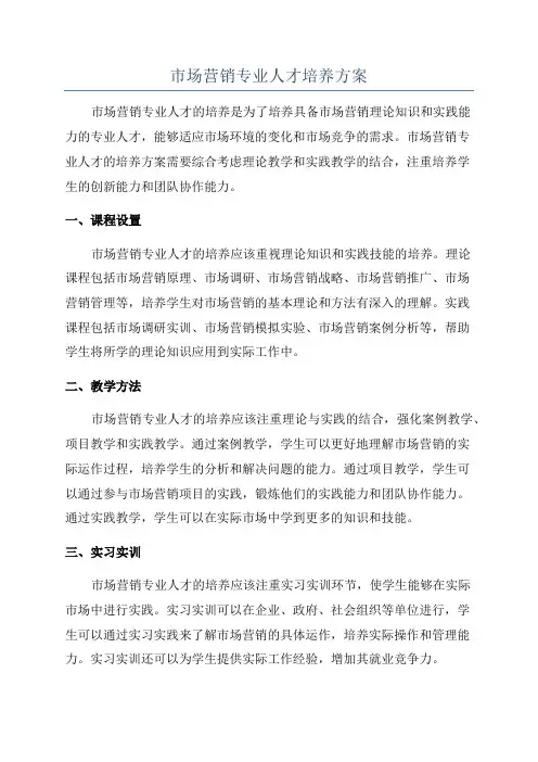 市场营销专业人才培养方案