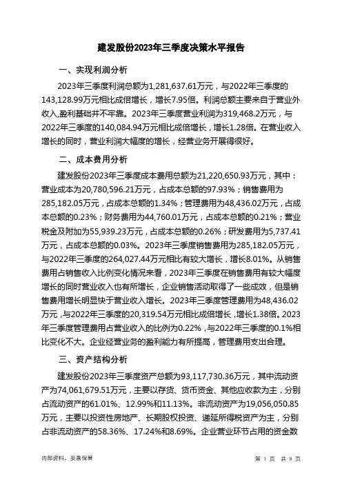 600153建发股份2023年三季度决策水平分析报告