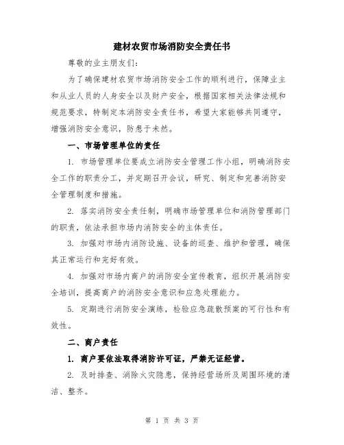 建材农贸市场消防安全责任书