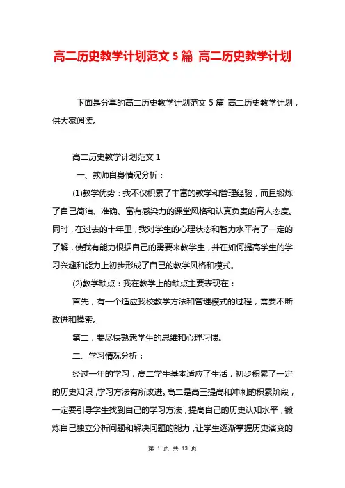 高二历史教学计划范文5篇 高二历史教学计划