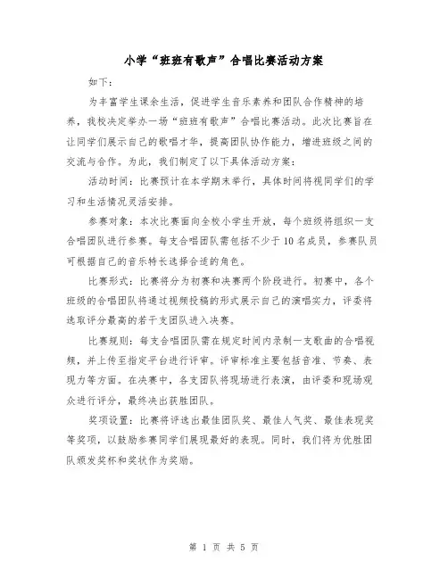 小学“班班有歌声”合唱比赛活动方案（2篇）