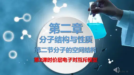 价层电子对互斥模型ppt课件
